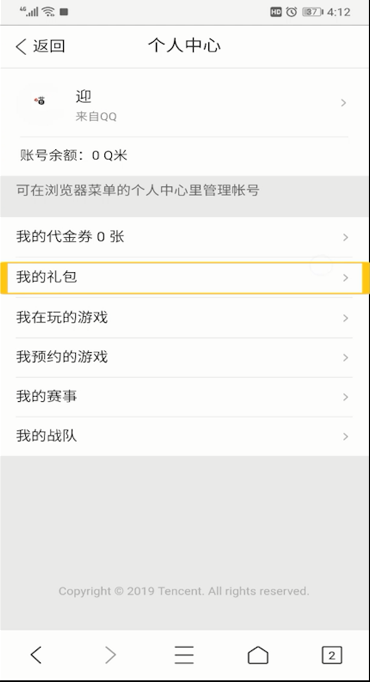 qq浏览器中领礼包的操作教程