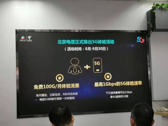 北京电信推5G体验计划：每月100GB流量免费用
