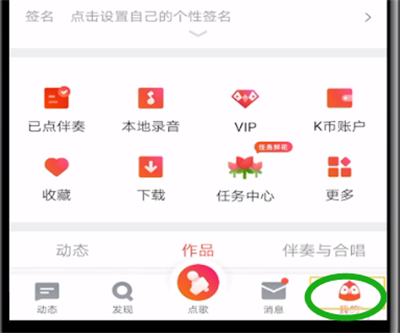 全民K歌删除作品的操作教程