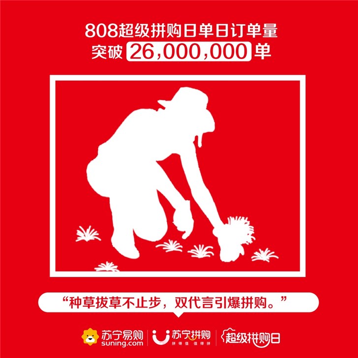 苏宁拼购:808超级拼购日订单总数突破2600万