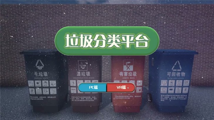 《垃圾分类》现身Steam：体验垃圾分类的乐趣