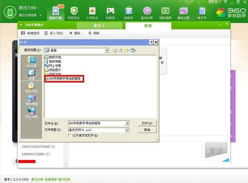 360手机助手导入短信的操作过程