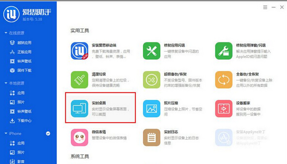 爱思助手截取手机屏幕的操作教程