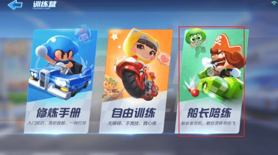 跑跑卡丁车船长陪练玩法与技巧解析