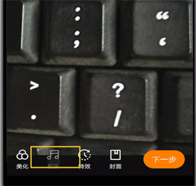 快手截取15秒音乐的操作教程