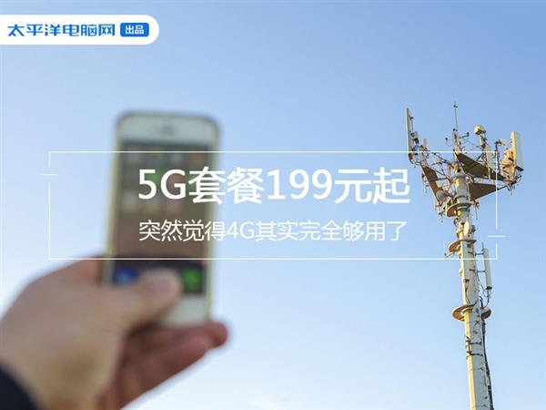5G套餐199元起:不换号就能升级到5G网络