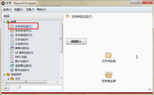 Beyond Compare比较文件跳转到编辑页的详细操作步骤