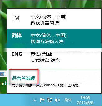 win8系统添加与删除输入法的方法步骤