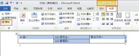 Word 2010制作联合公文头的方法步骤