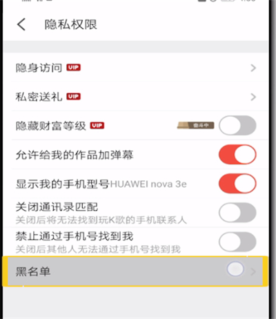 全民K歌查看黑名单的详细操作方法