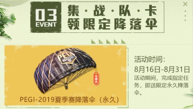 和平精英pegi2019夏季赛降落伞获取详解