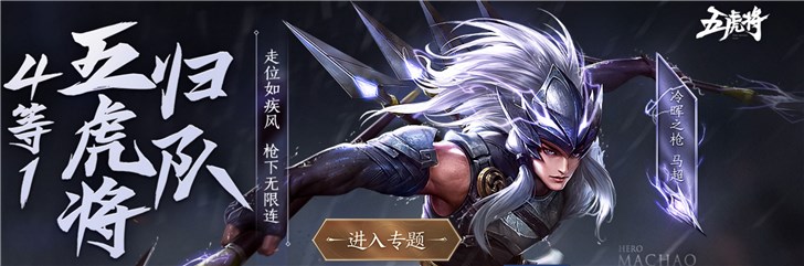 腾讯王者荣耀迎来“五虎上将”