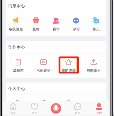 配音秀取消收藏的操作教程
