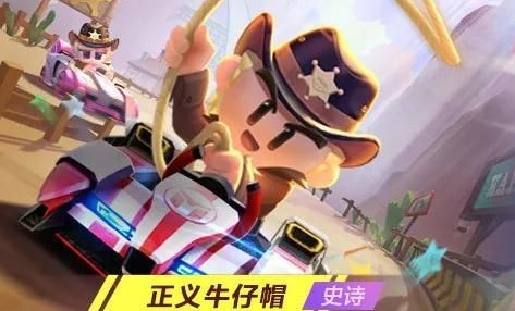 跑跑卡丁车五星碎片兑正义牛仔帽攻略
