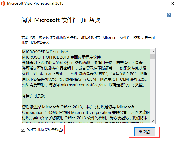 Microsoft Visio 2013进行安装的操作过程讲解截图