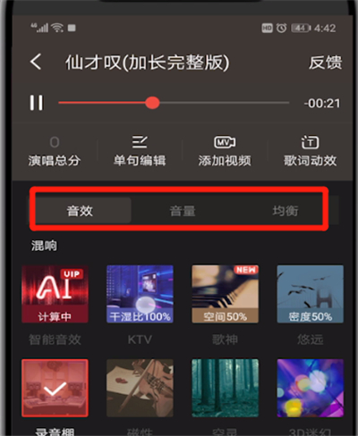 全民K歌进行修音的详细