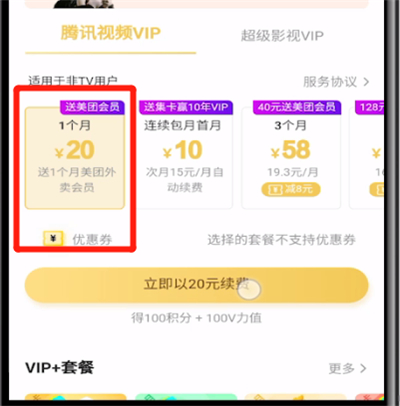 腾讯视频中微信支付的操作教程