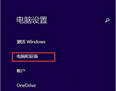 win8系统与蓝牙设备的连接具体步骤