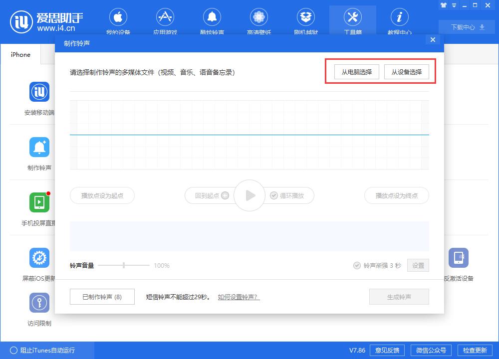 i4爱思助手为iPhone XR制作个性铃声的操作教程