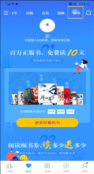 QQ阅读使用听书的操作教程