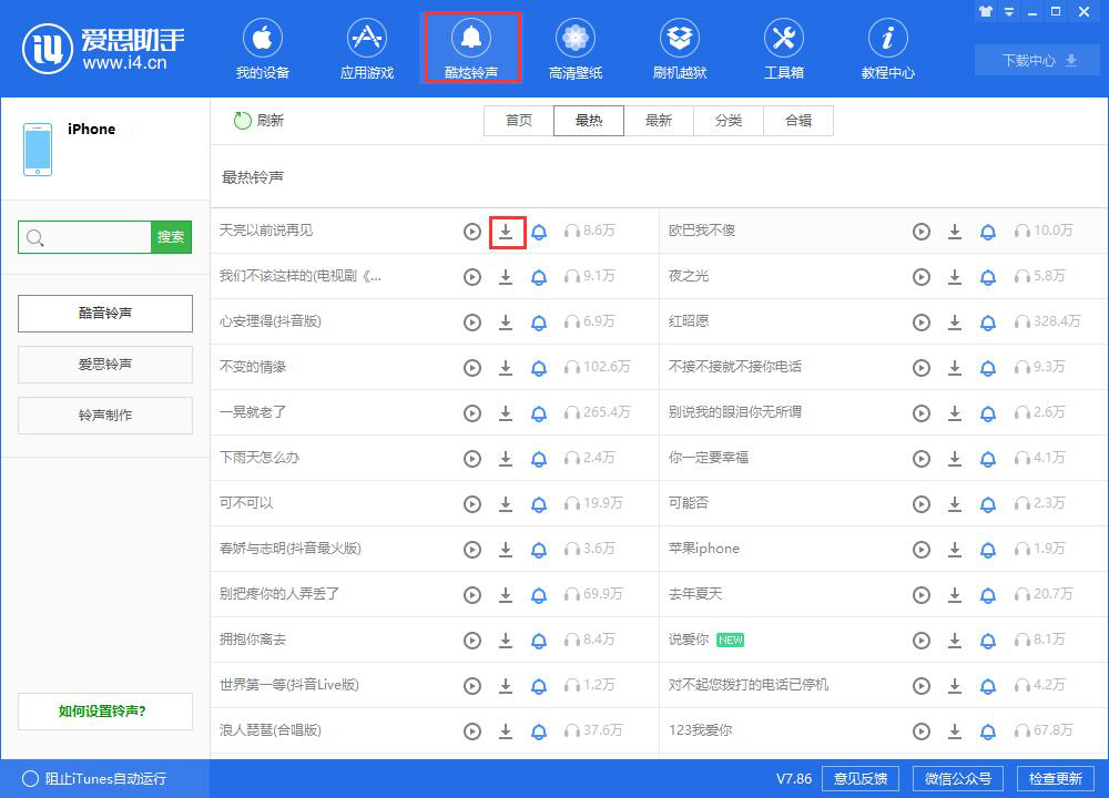 i4爱思助手为iPhone XR制作个性铃声的操作教程