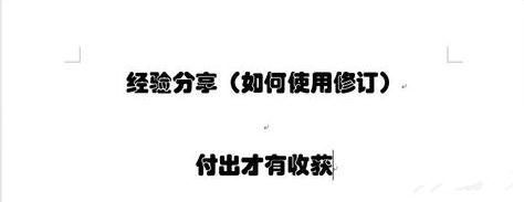 Word 2013中使用修订功能的操作教程