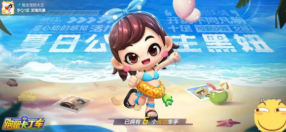 跑跑卡丁车夏日公主黑妞获取一览