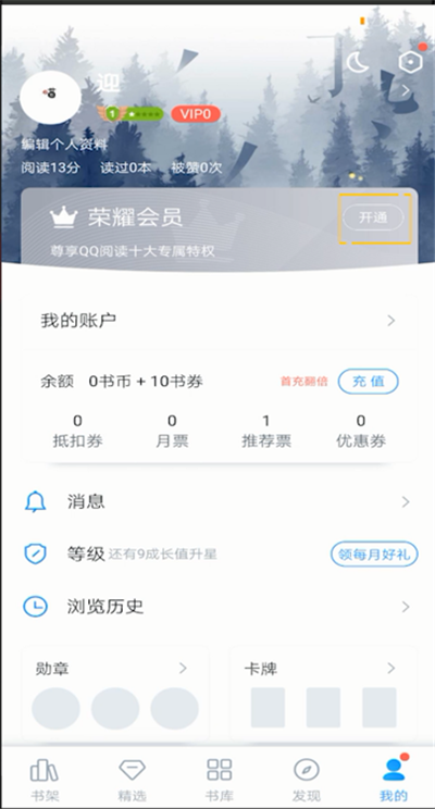 qq阅读开通会员的操作教程