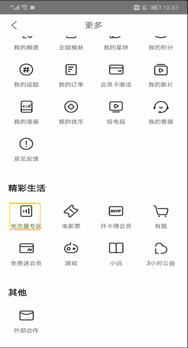 优酷视频开启免流量的操作教程