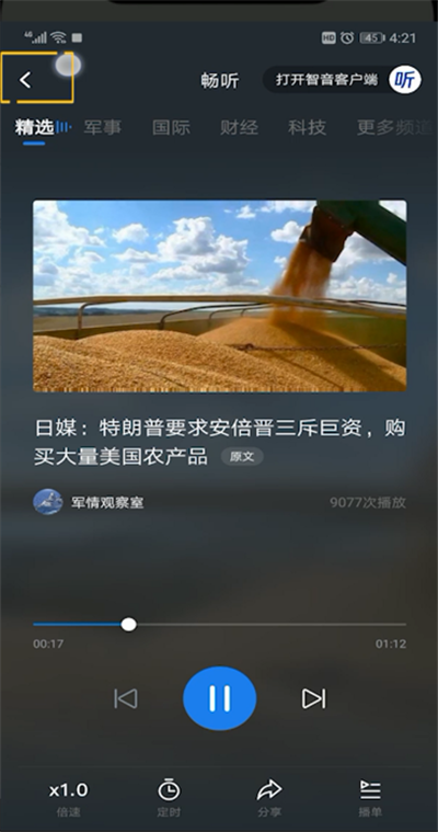 腾讯新闻畅听关闭的操作教程