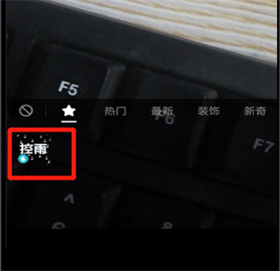 抖音制作控雨的操作教程