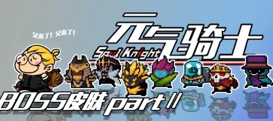 元气骑士角色8款新boss皮肤获取一览