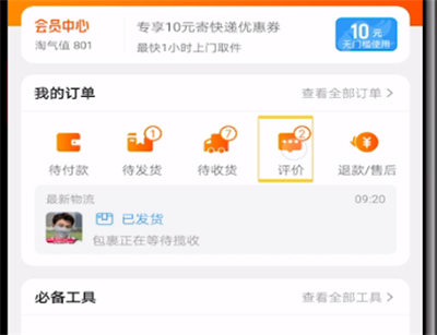 手机淘宝中隐藏评价的操作教程