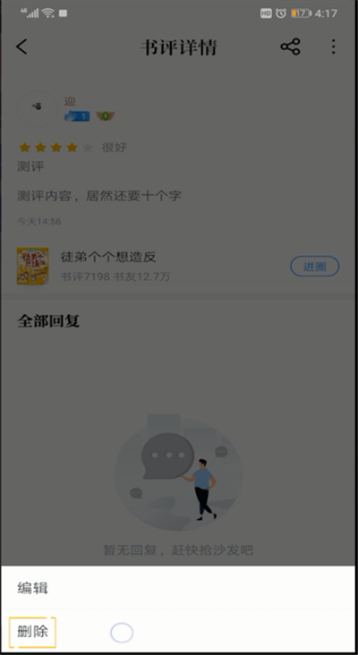 qq阅读书评进行删除的操作方法