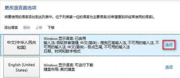 win8系统添加与删除输入法的方法步骤