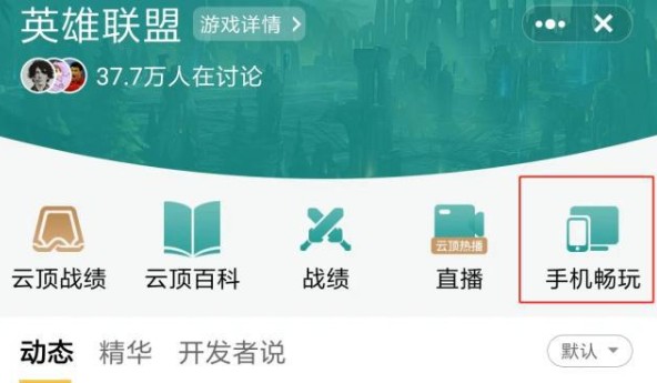 云顶之弈手机畅玩位置与功能用法详解