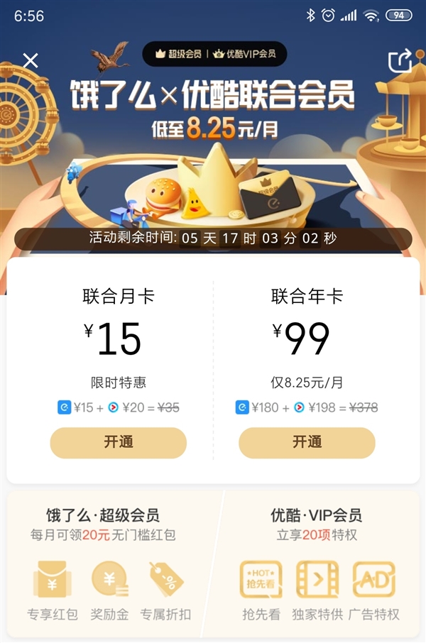 饿了么携手优酷推出饿了么×优酷年卡