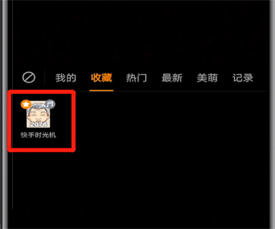 快手开启时光机的操作教程