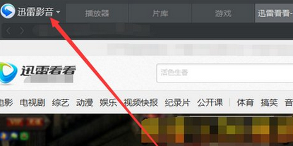 迅雷看看播放器设置打开视频自动全屏的操作教程