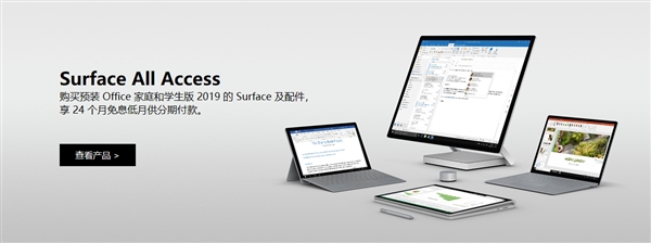 微软中国迎来Surface All Access计划：24期免息+换新