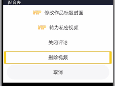 配音秀删除合作的操作教程