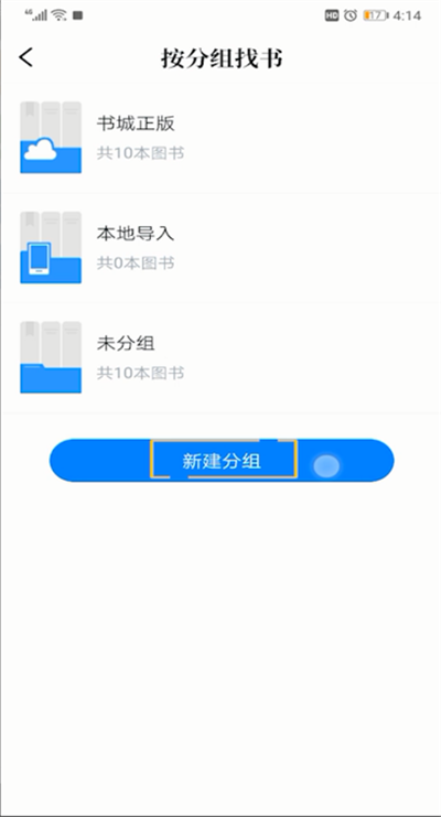 qq阅读分组设置的具体操作教程