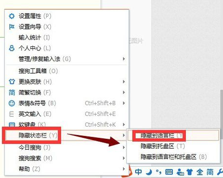 搜狗拼音输入法中隐藏状态栏的具体操作步骤