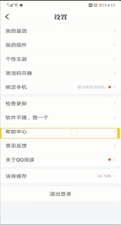 qq阅读中客服位置的操作教程