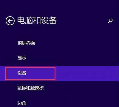 win8系统与蓝牙设备的连接具体步骤