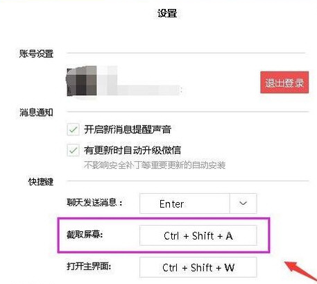 微信电脑版设置截图快捷键的操作教程