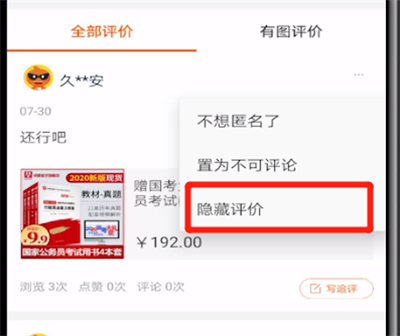 手机淘宝中隐藏评价的操作教程