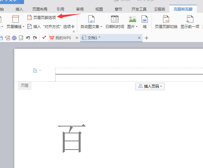 wps2007删除页眉横线的操作方法