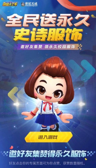 跑跑卡丁车邀好友集赞领永久校园服饰详解