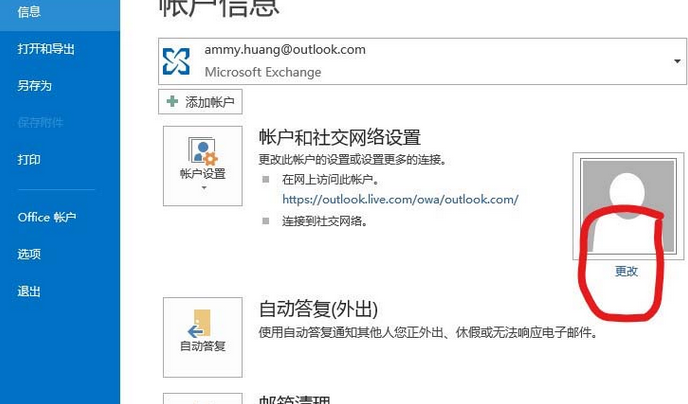 Microsoft Office Outlook中个人资料更改的具体方法